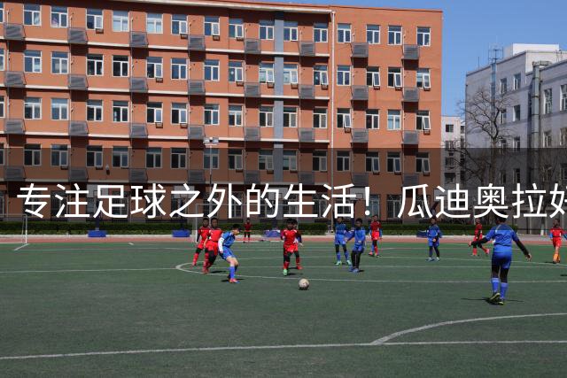 专注足球之外的生活！瓜迪奥拉好友透露：他可能会退休
