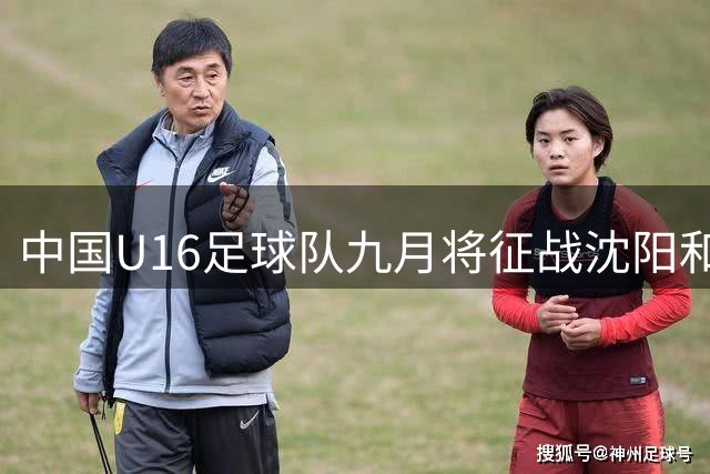中国U16足球队九月将征战沈阳和平杯