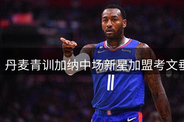 丹麦青训加纳中场新星加盟考文垂 获名宿埃辛高度评价