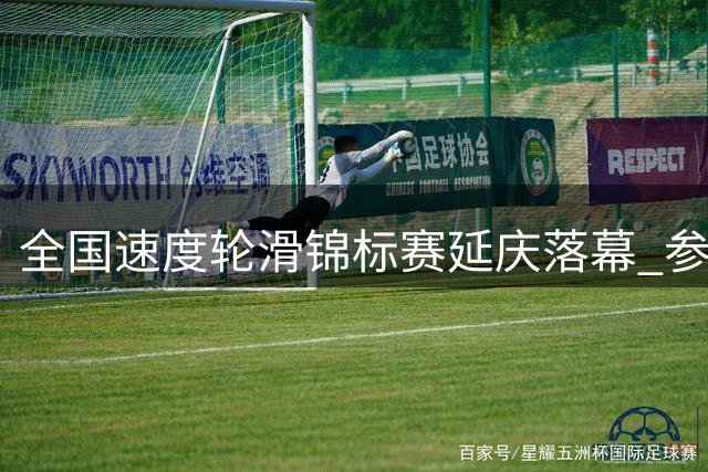 全国速度轮滑锦标赛延庆落幕 参赛规模创纪录