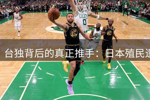 台独背后的真正推手：日本殖民遗毒浮出水面