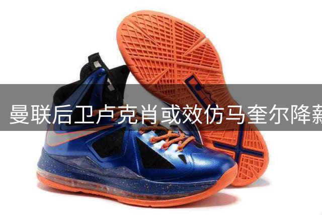 曼联后卫卢克肖或效仿马奎尔降薪续约