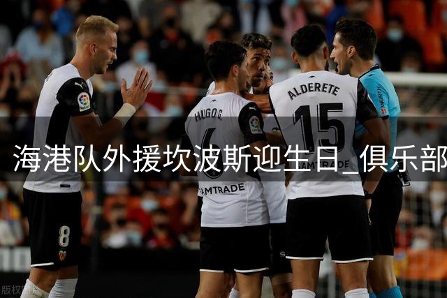 海港队外援坎波斯迎生日 俱乐部及球迷齐送祝福