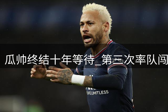 瓜帅终结十年等待 第三次率队闯入欧冠决赛
