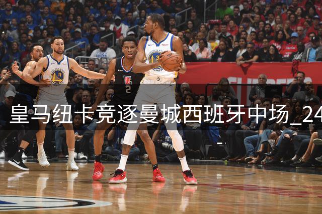 皇马纽卡竞逐曼城西班牙中场 24岁新星引争夺战
