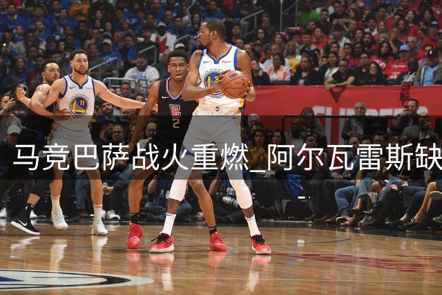 马竞巴萨战火重燃 阿尔瓦雷斯缺席训练引发新争端